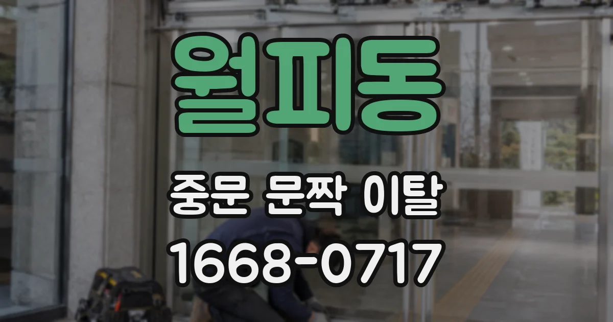 월피동 중문 문짝 이탈