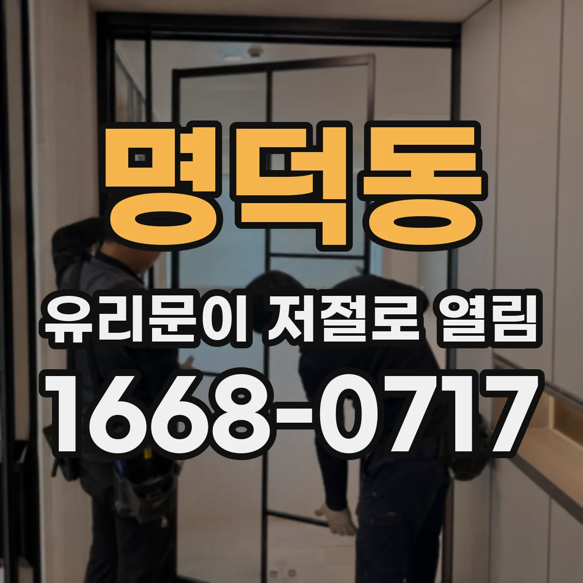 명덕동 유리문이 저절로 열림