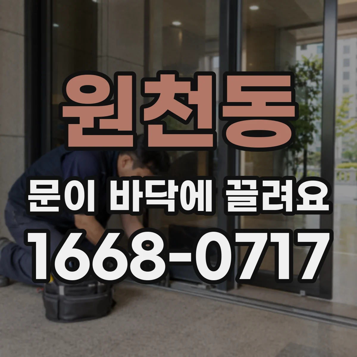 원천동 문이 바닥에 끌려요