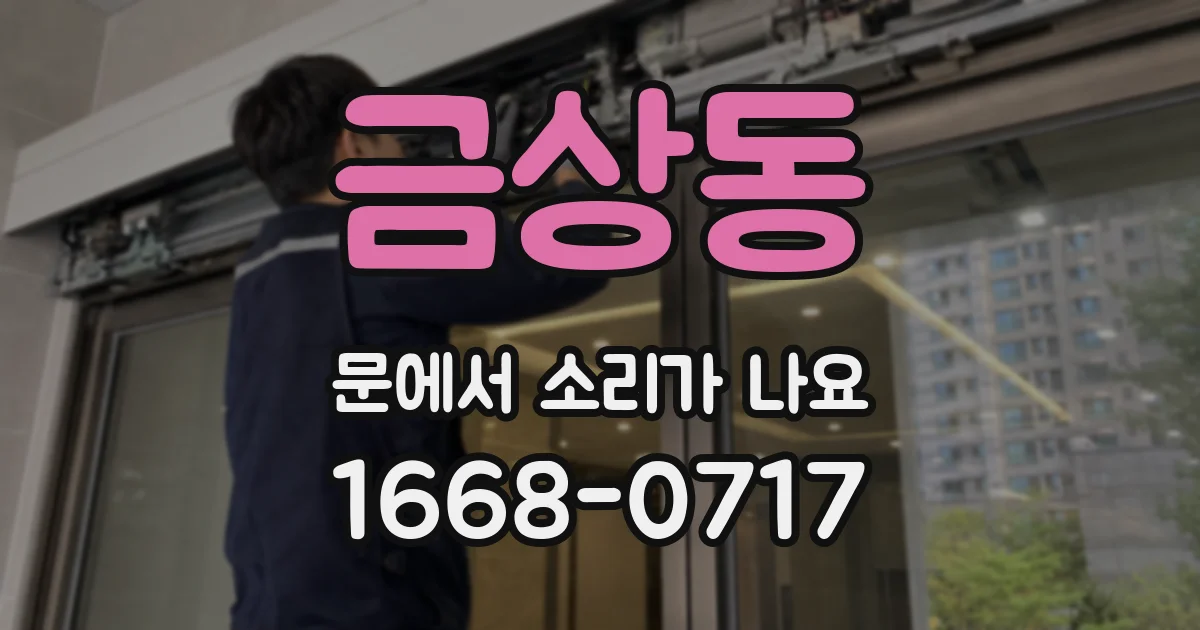 금상동 문에서 소리가 나요