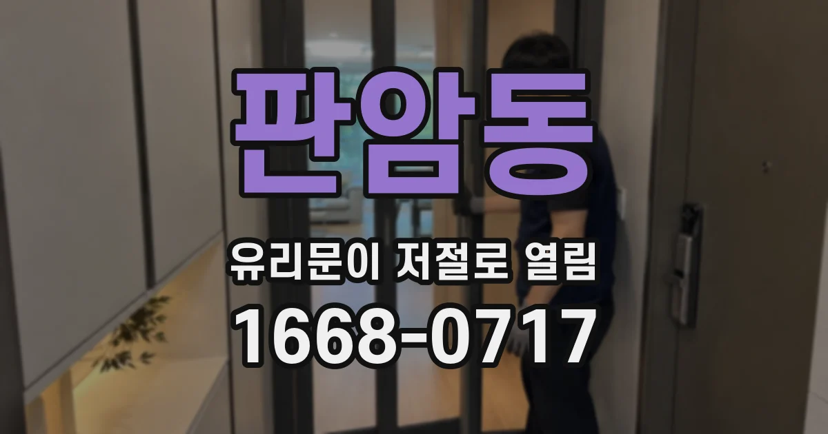 판암동 유리문이 저절로 열림
