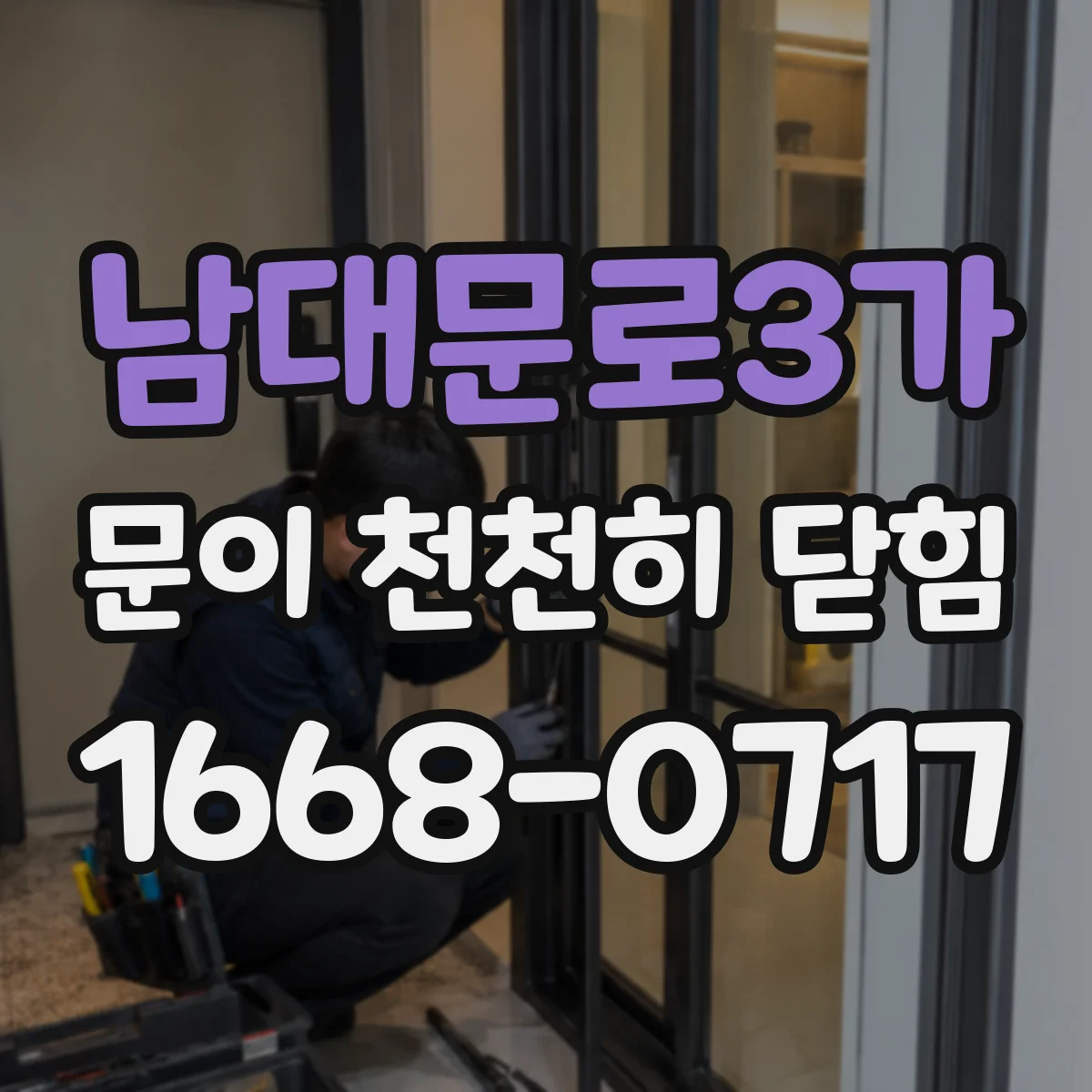 남대문로3가 문이 천천히 닫힘