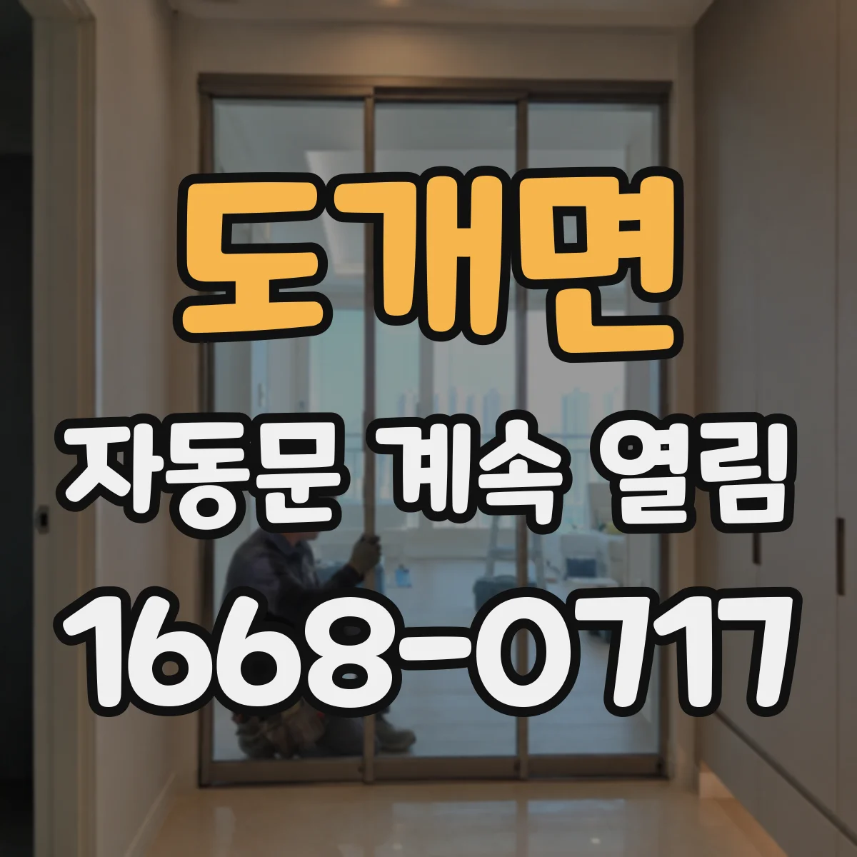 도개면 자동문 계속 열림
