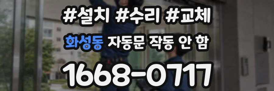 화성동 자동문 작동 안 함