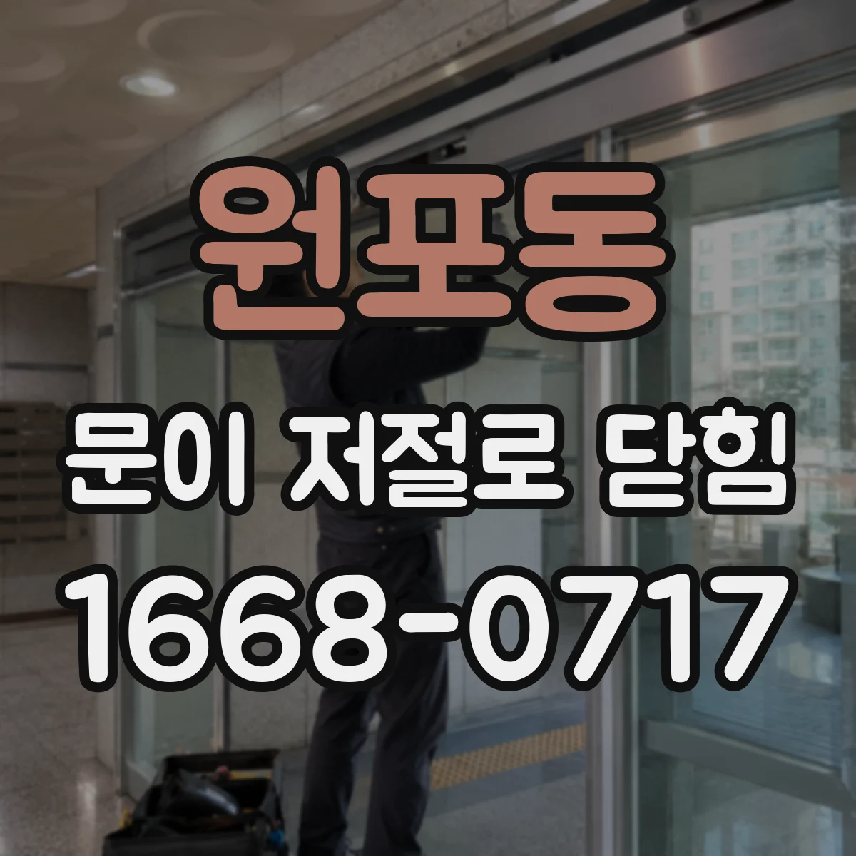 원포동 문이 저절로 닫힘