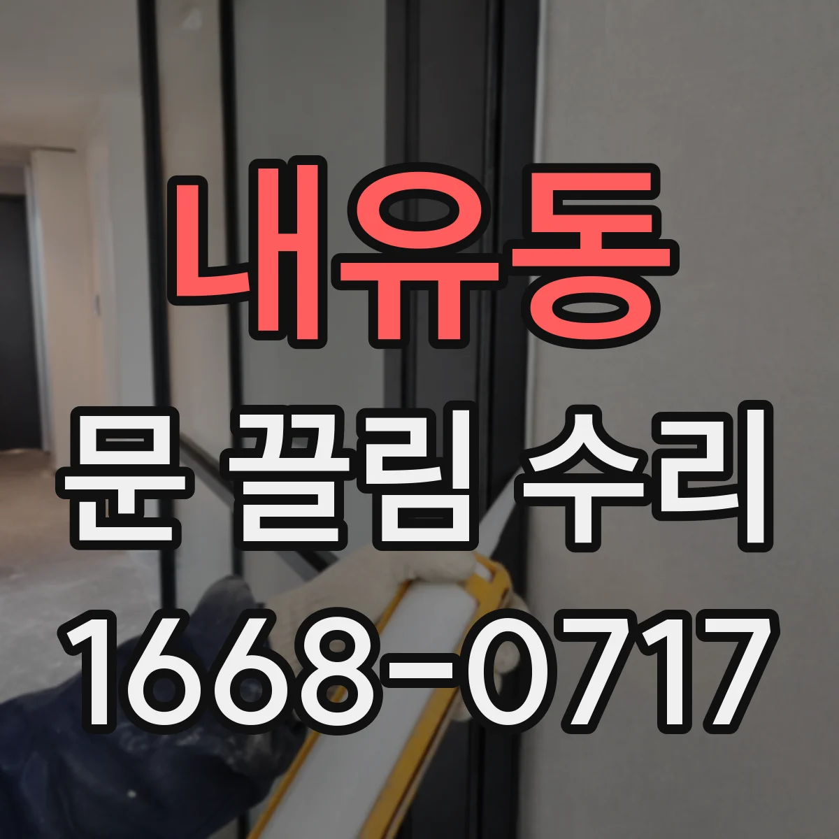 내유동 문 끌림 수리