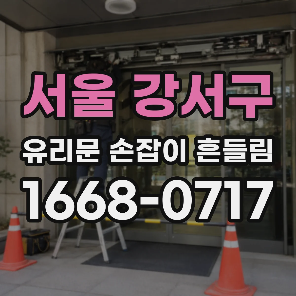 서울 강서구 유리문 손잡이 흔들림