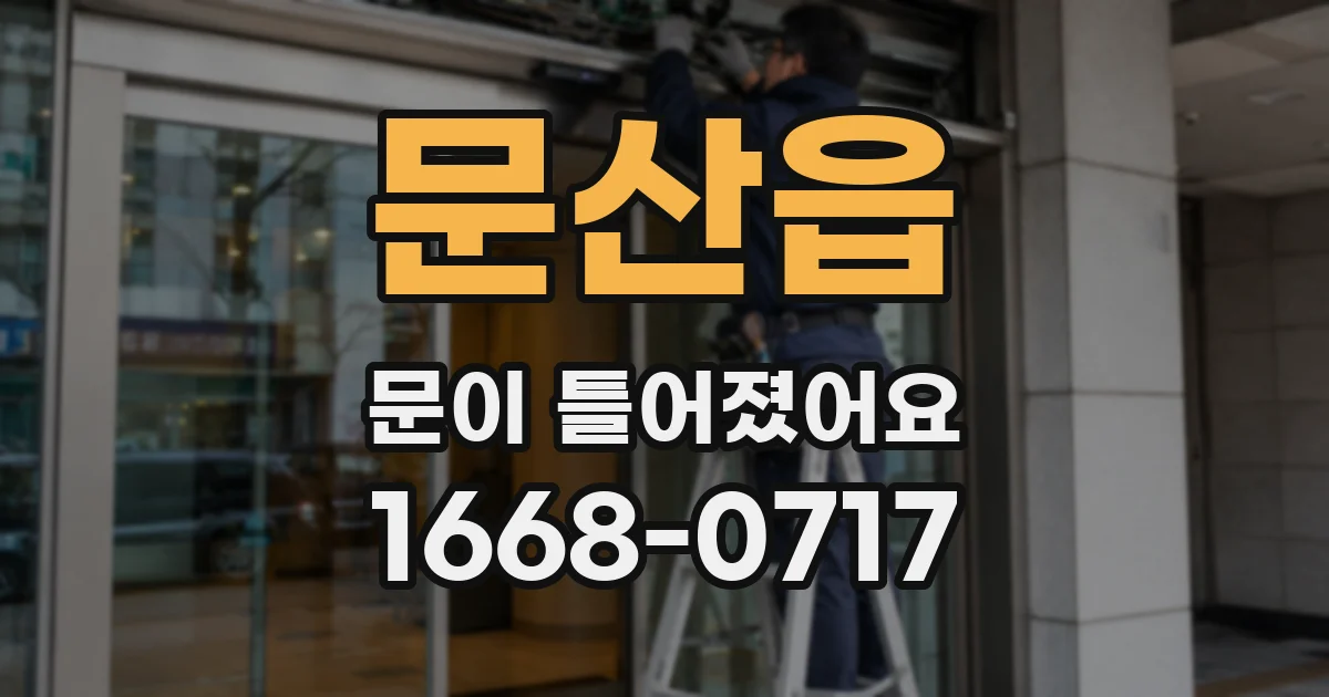 문산읍 문이 틀어졌어요