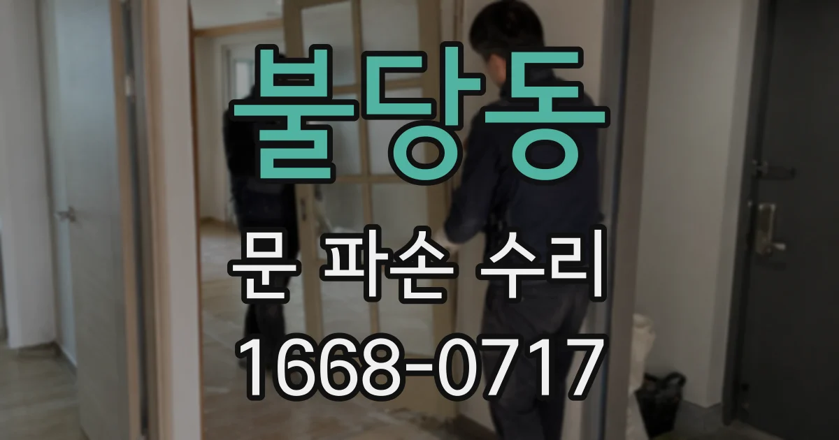 불당동 문 파손 수리