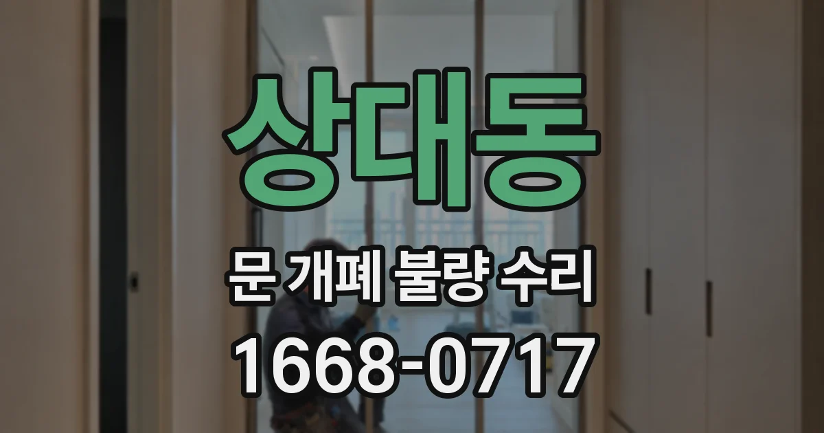 상대동 문 개폐 불량 수리