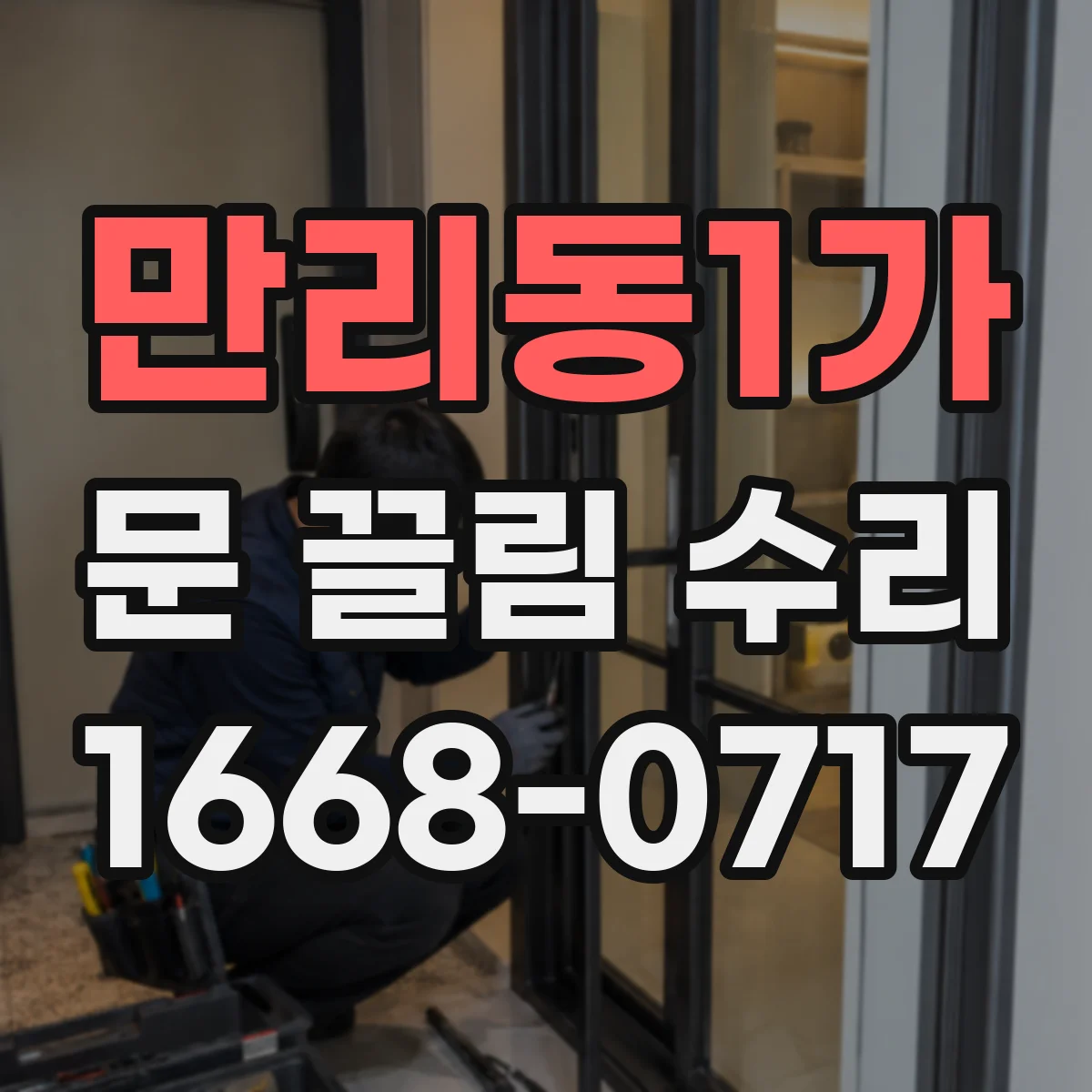 만리동1가 문 끌림 수리 문 아래 쓸림, 하부 레일 교정