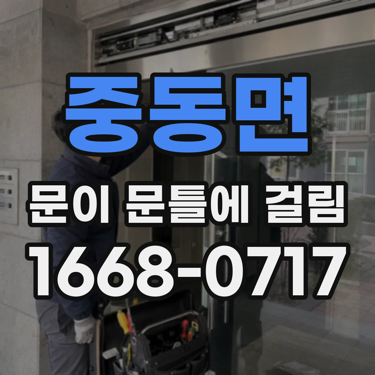 중동면 문이 문틀에 걸림