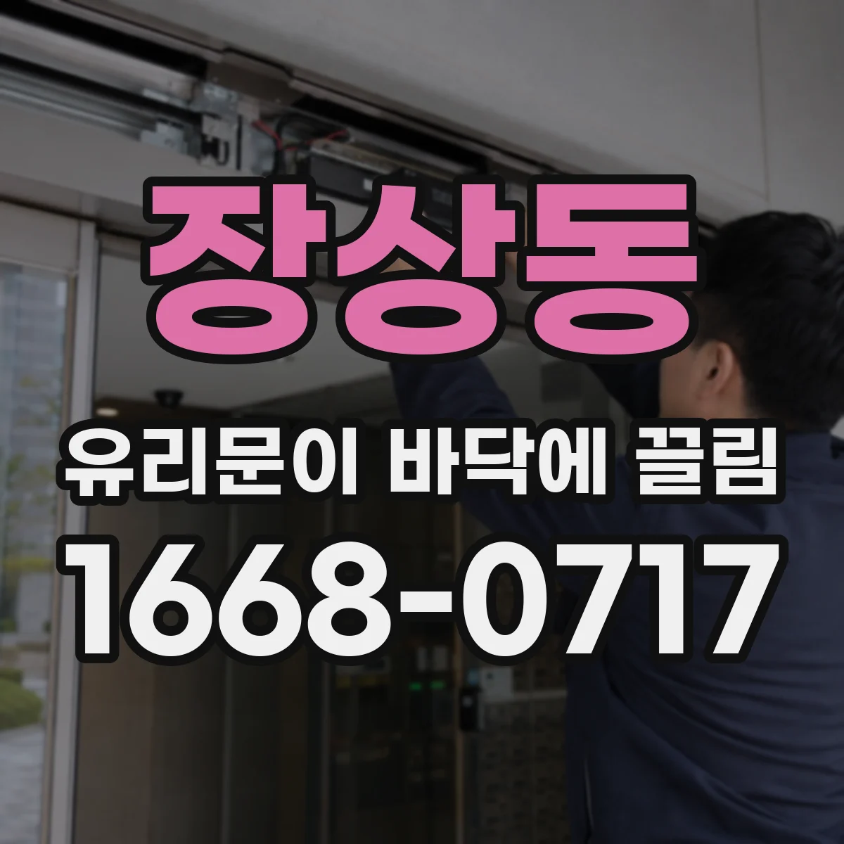 장상동 유리문이 바닥에 끌림