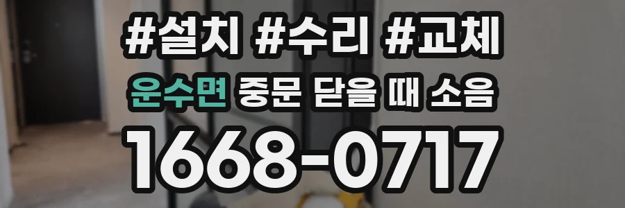 운수면 중문 닫을 때 소음