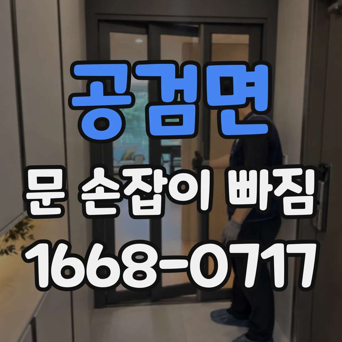 공검면 문 손잡이 빠짐
