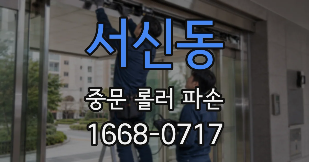 서신동 중문 롤러 파손