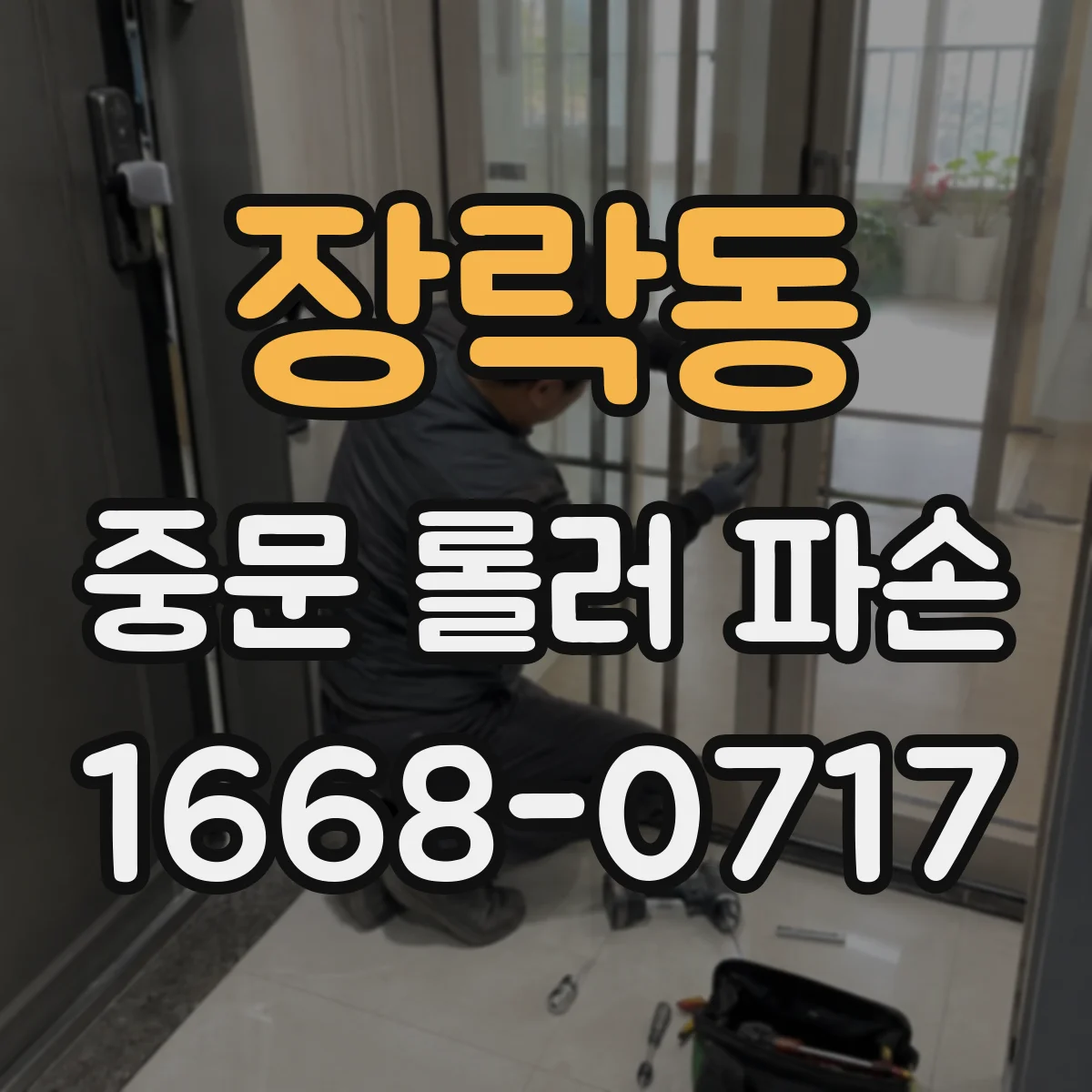 장락동 중문 롤러 파손