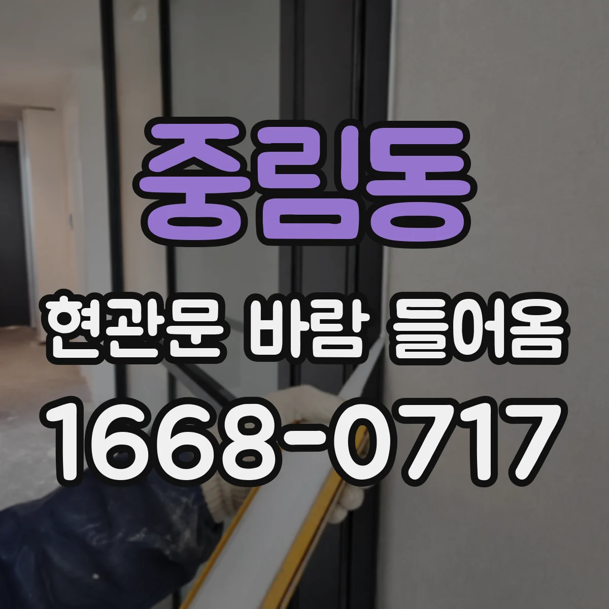 중림동 현관문 바람 들어옴