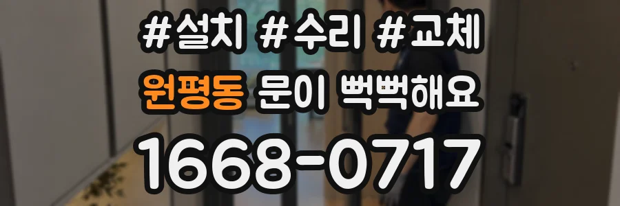 원평동 문이 뻑뻑해요