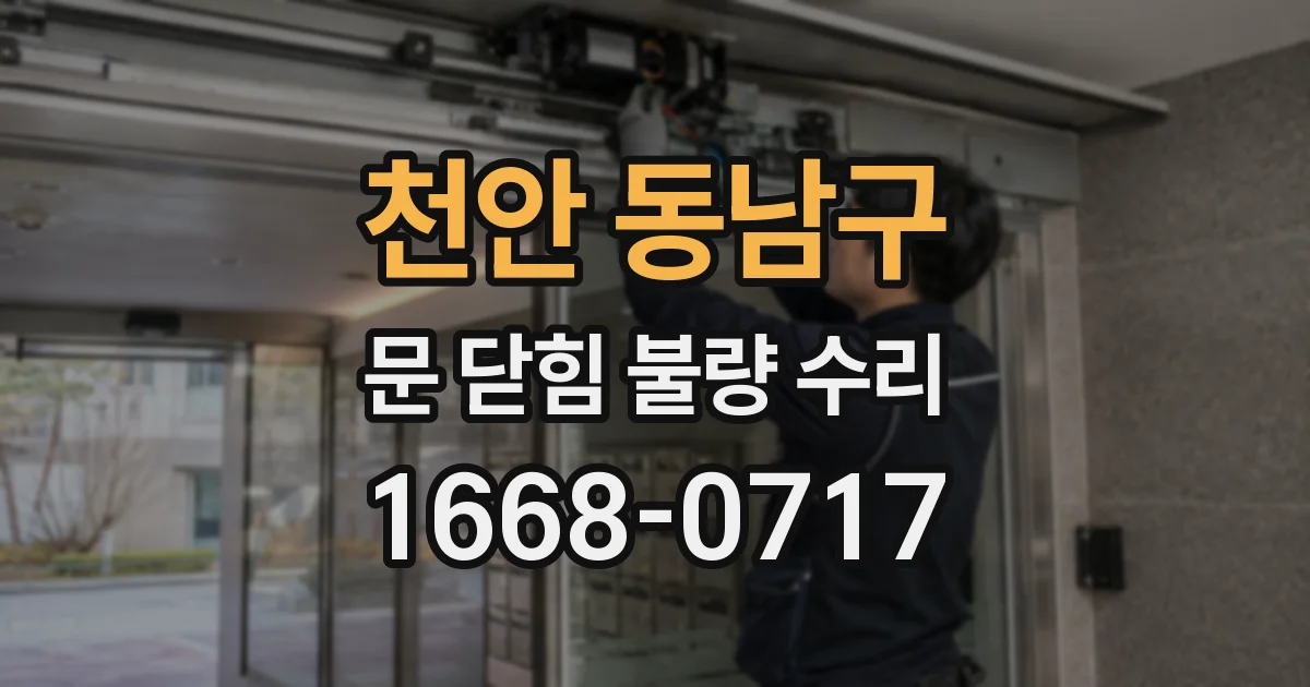 천안 동남구 문 닫힘 불량 수리
