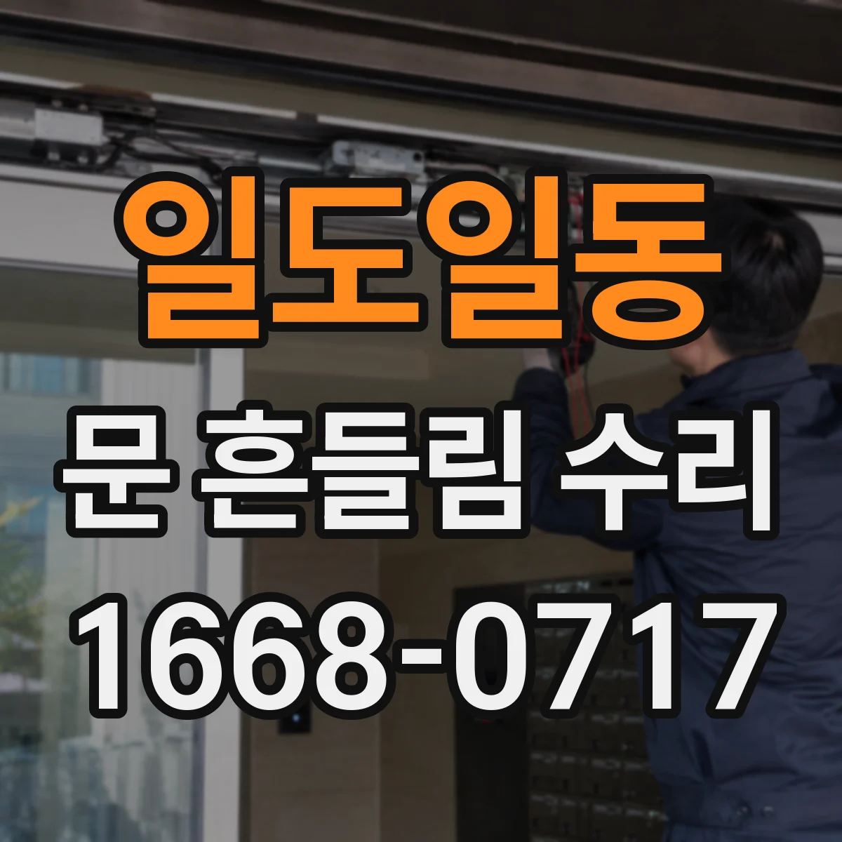 일도일동 문 흔들림 수리
