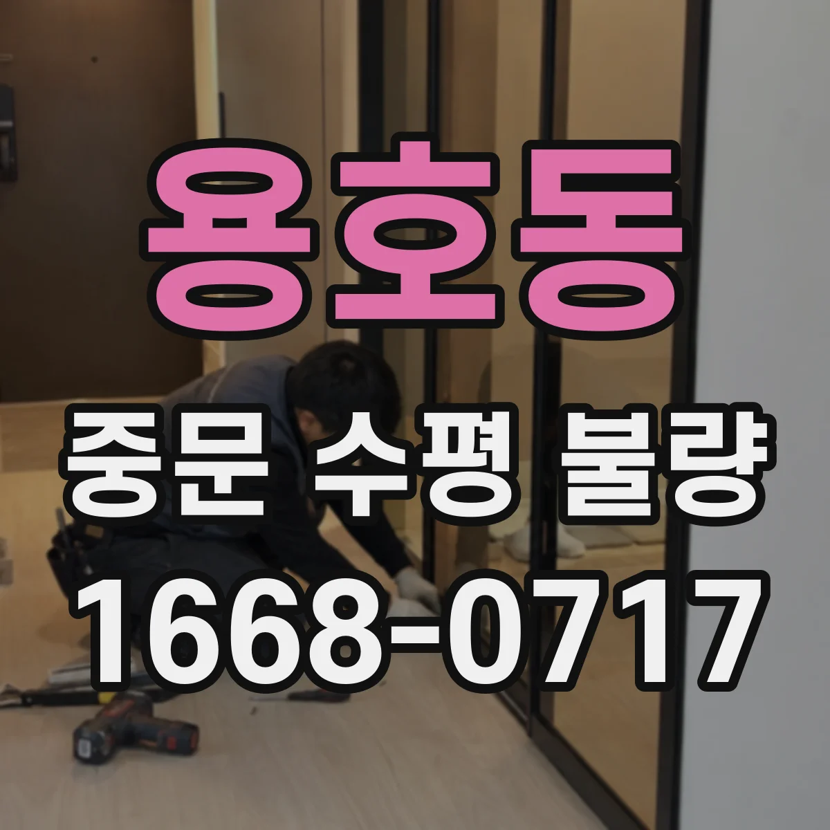 용호동 중문 수평 불량