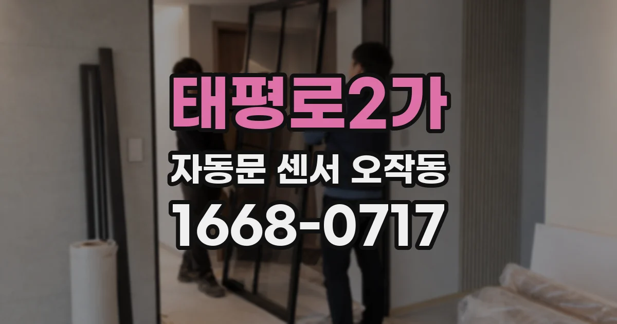 태평로2가 자동문 센서 오작동