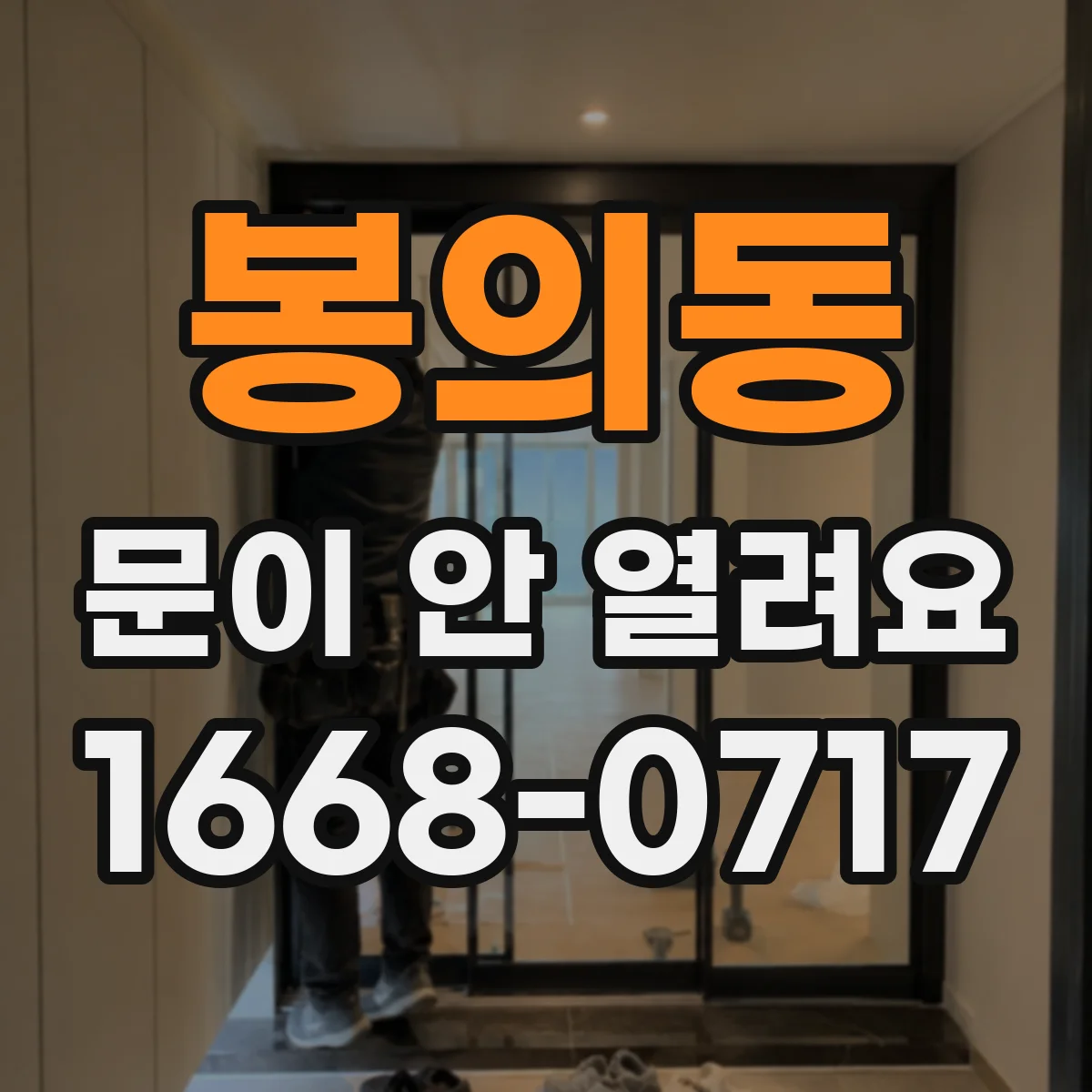 봉의동 문이 안 열려요