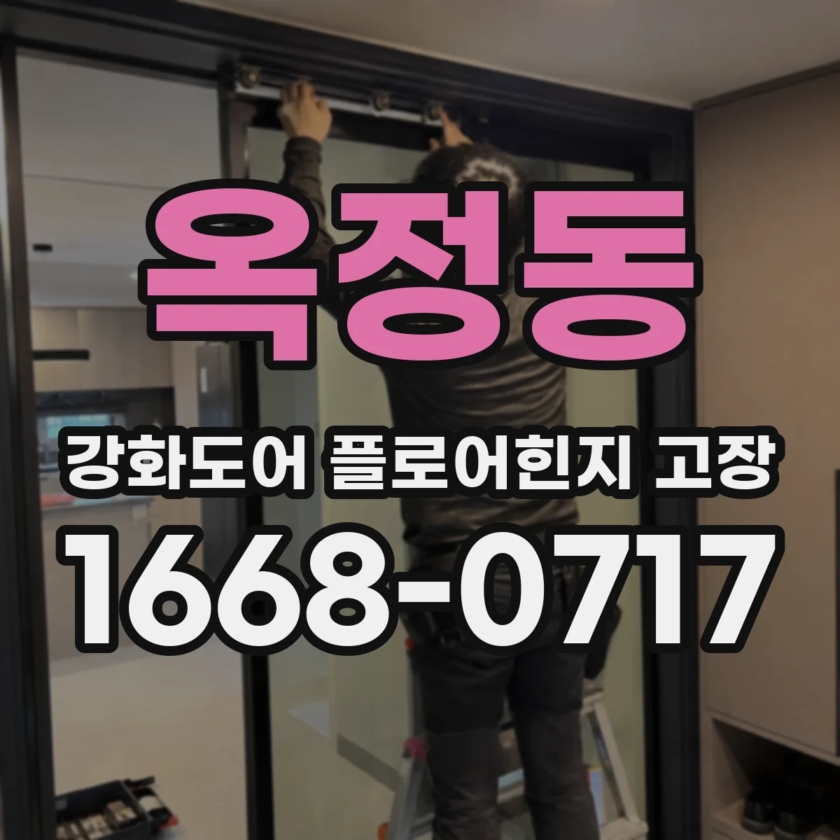 옥정동 강화도어 플로어힌지 고장