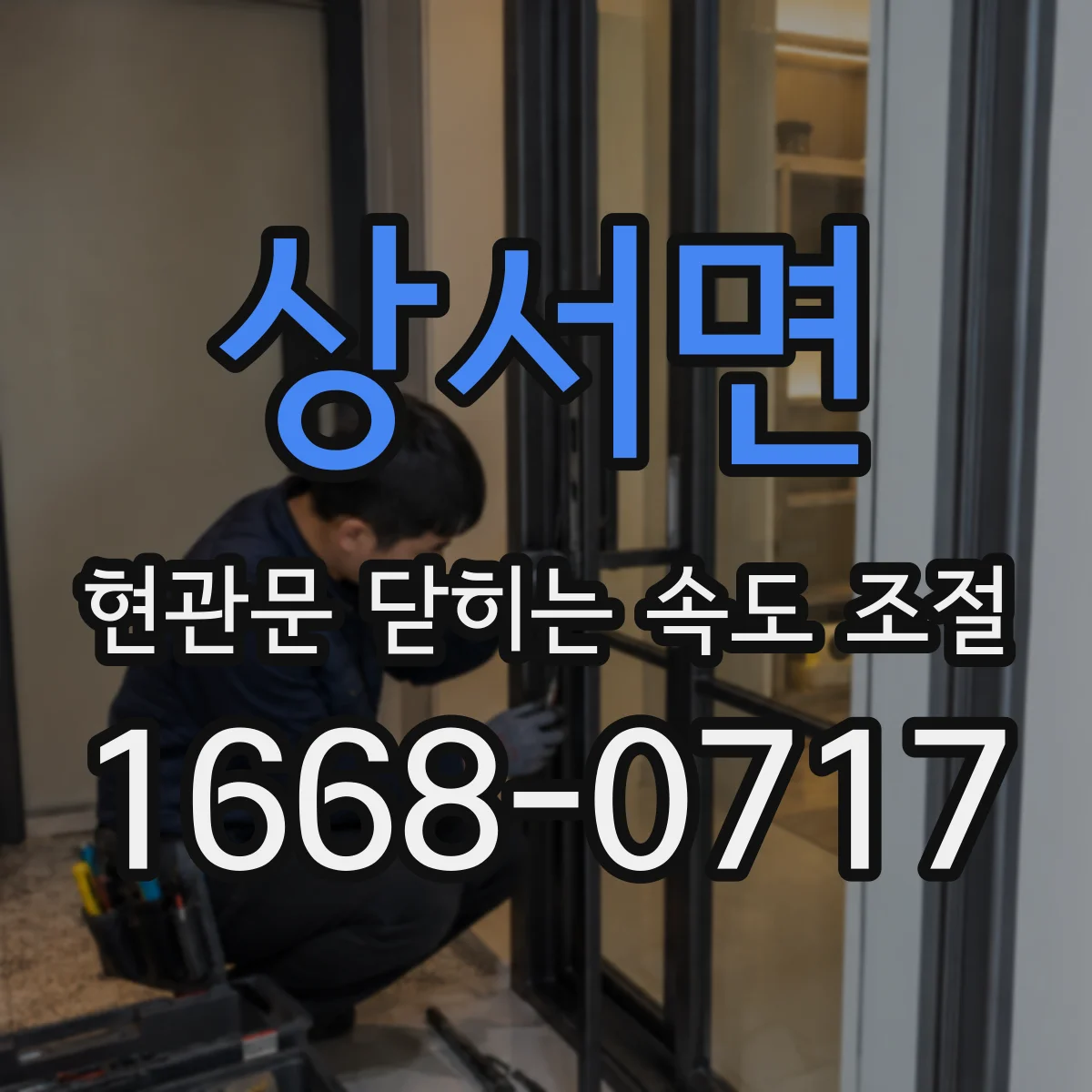 상서면 현관문 닫히는 속도 조절