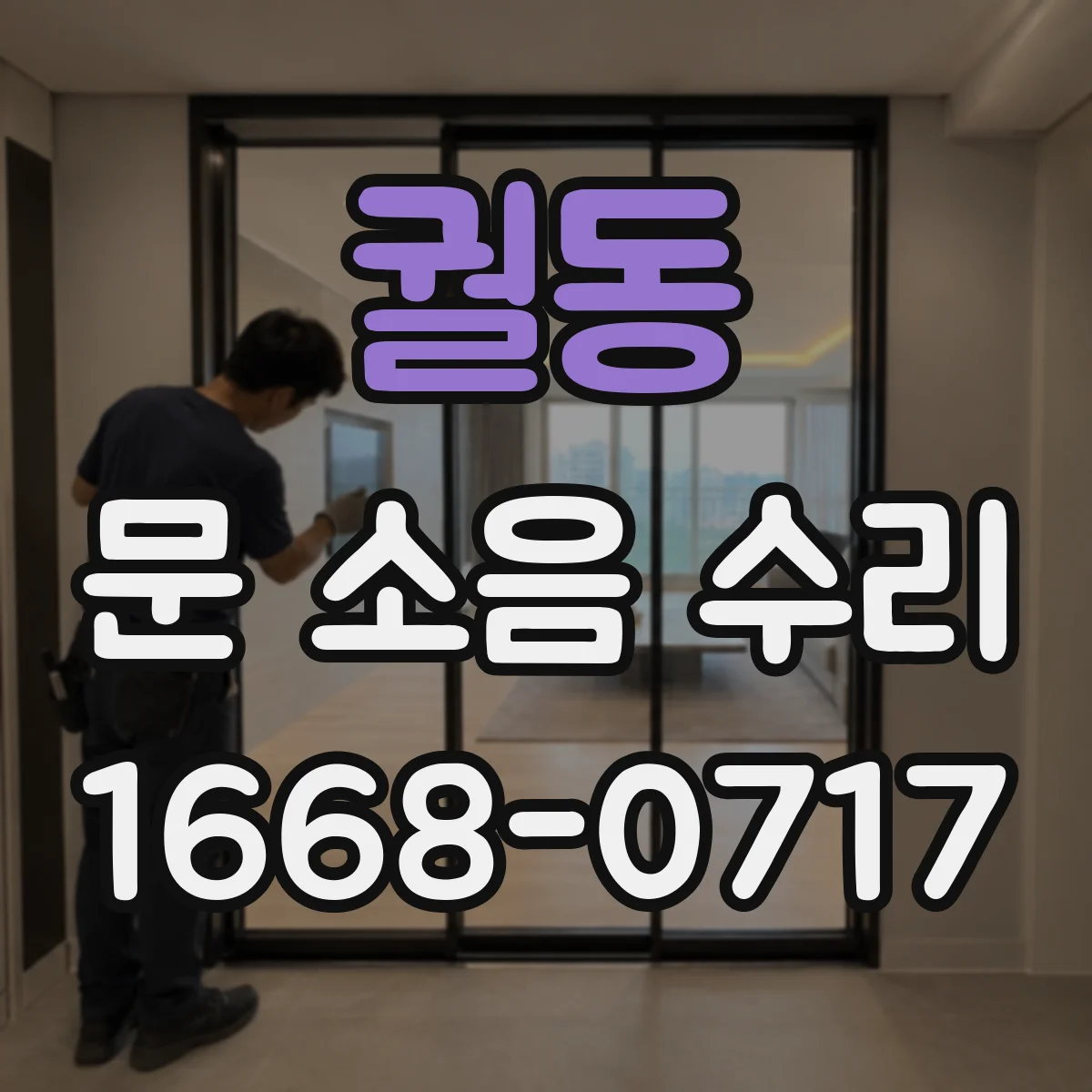 궐동 문 소음 수리