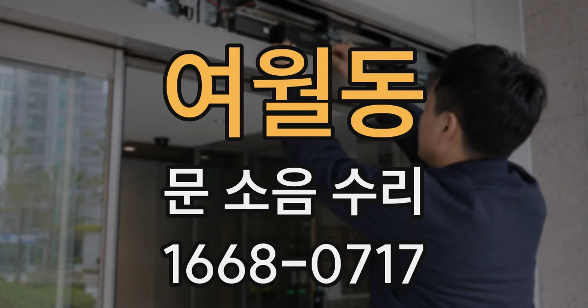 여월동 문 소음 수리