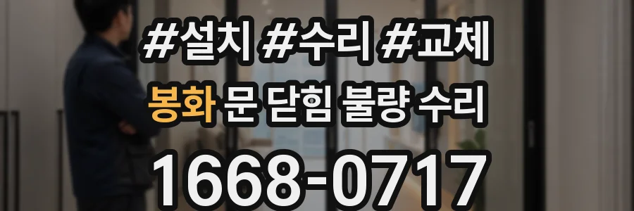 봉화 문 닫힘 불량 수리