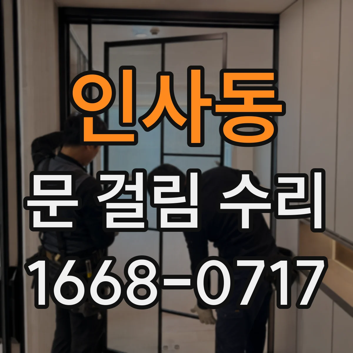 인사동 문 걸림 수리