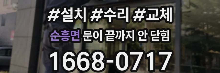 순흥면 문이 끝까지 안 닫힘