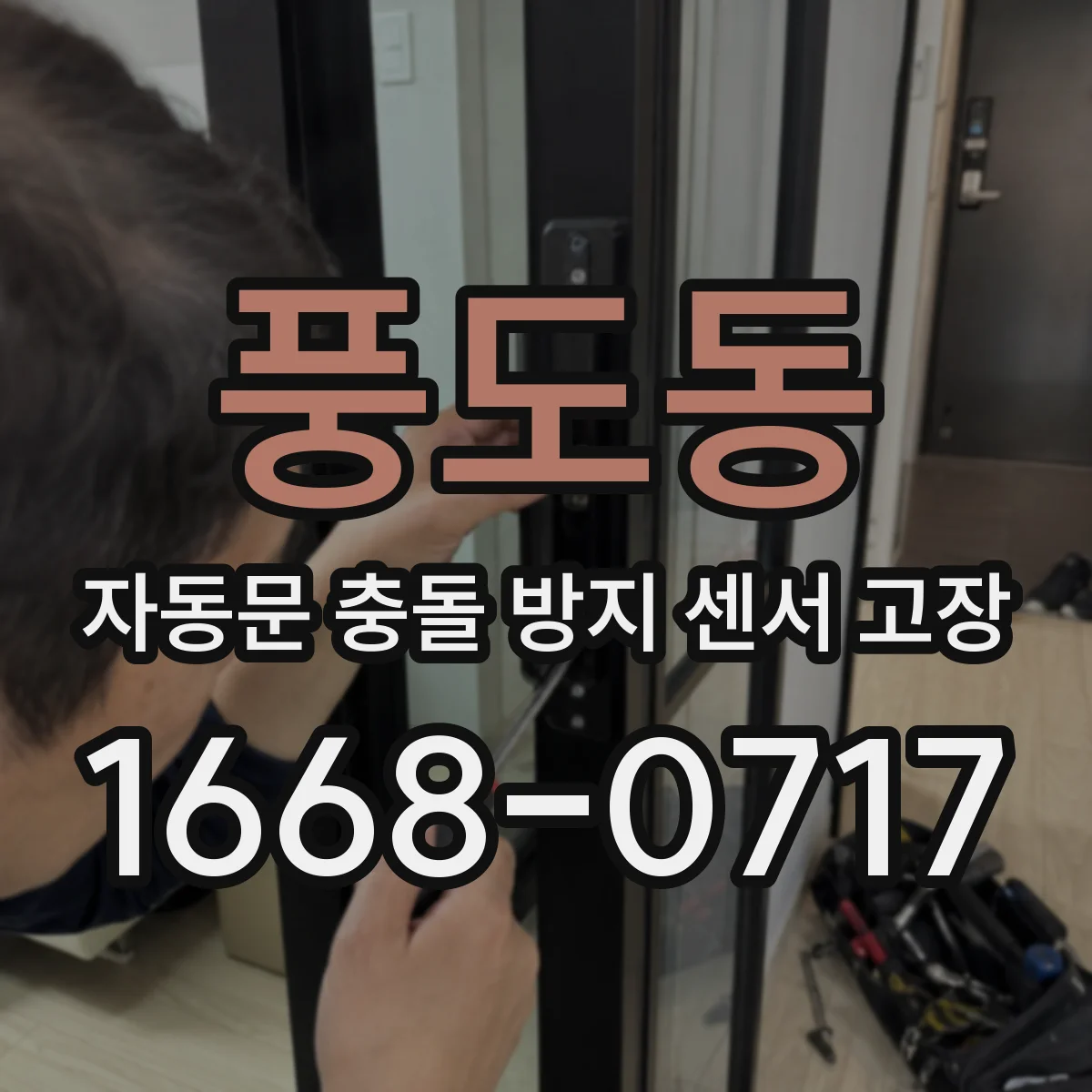 풍도동 자동문 충돌 방지 센서 고장