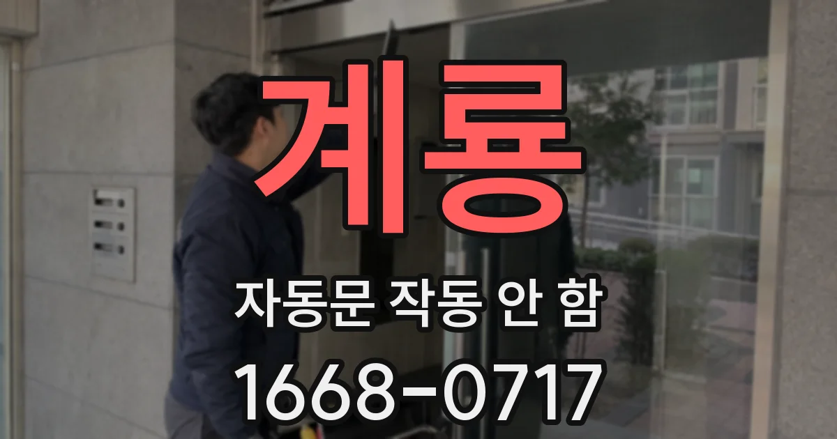 계룡 자동문 작동 안 함