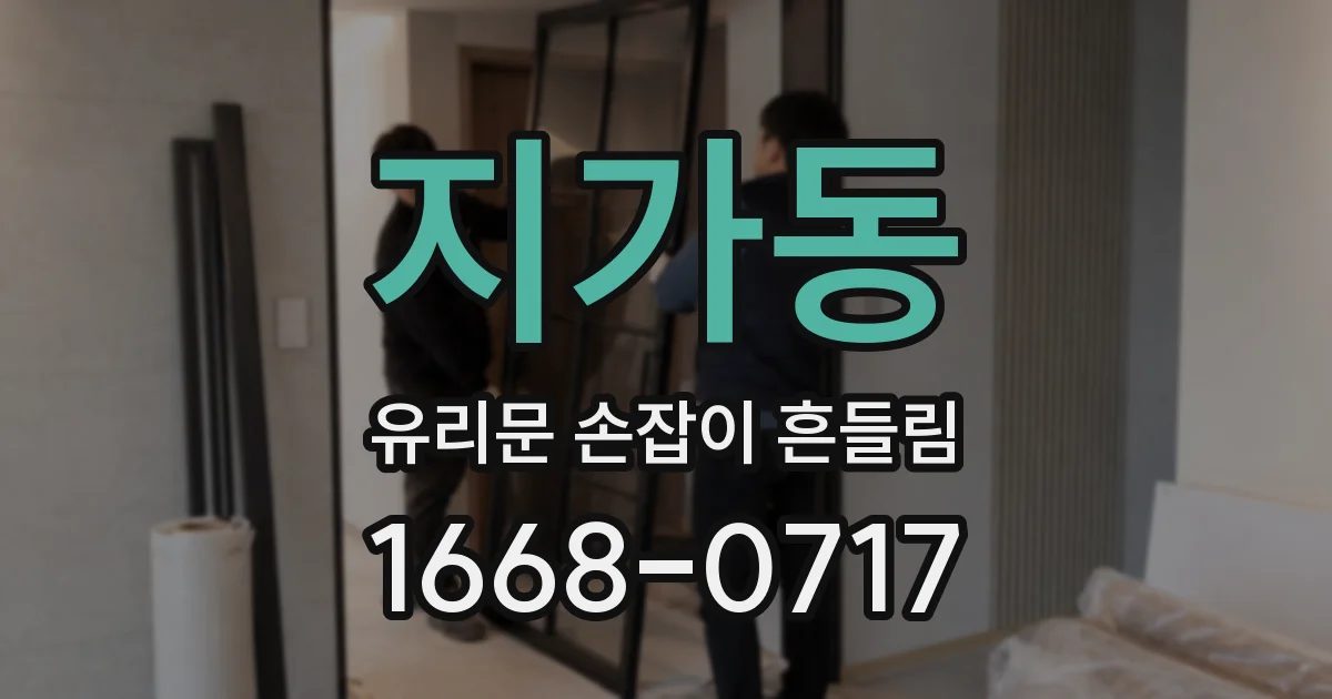 지가동 유리문 손잡이 흔들림