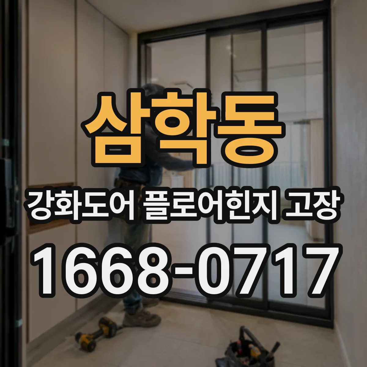 삼학동 강화도어 플로어힌지 고장
