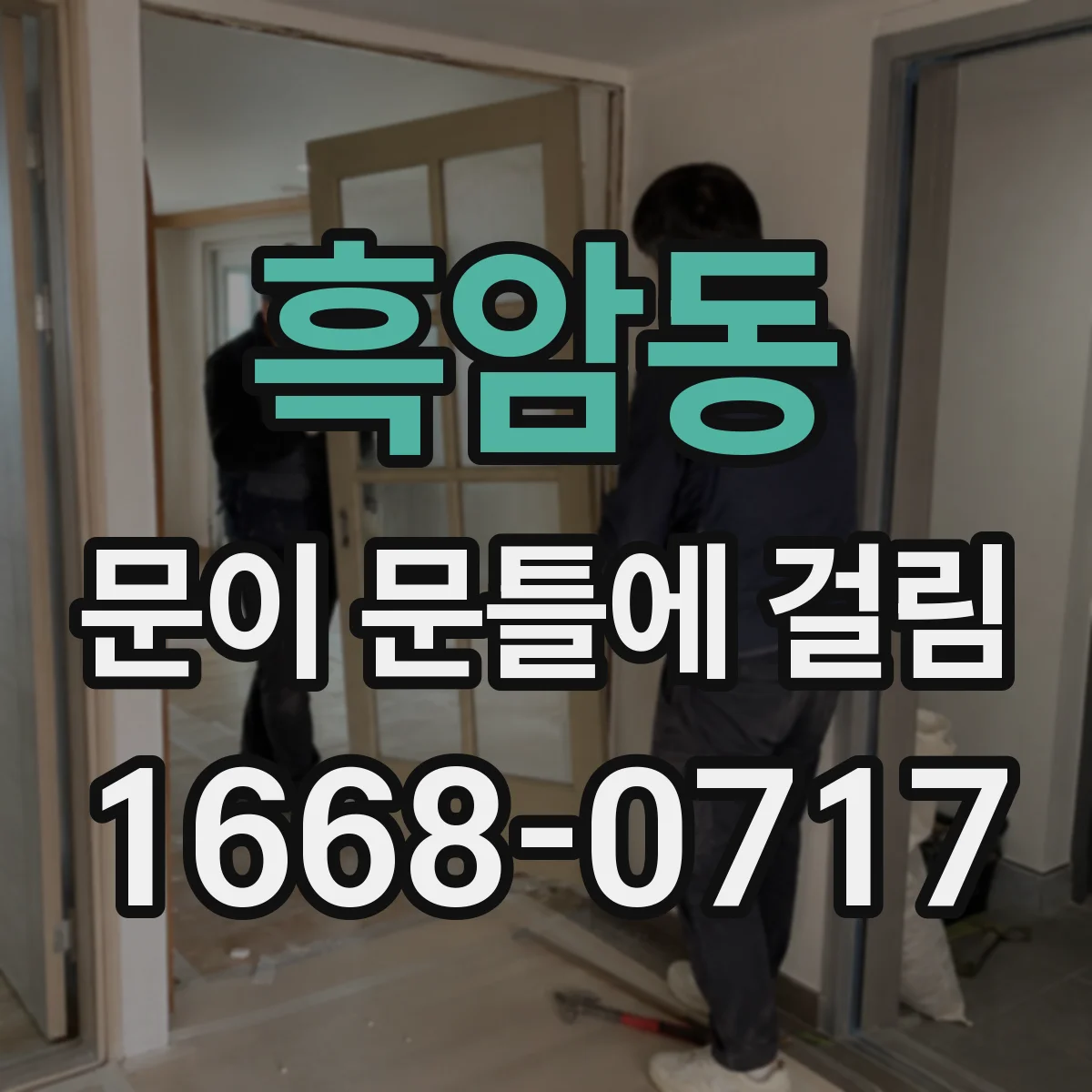 흑암동 문이 문틀에 걸림