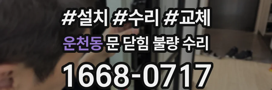 운천동 문 닫힘 불량 수리