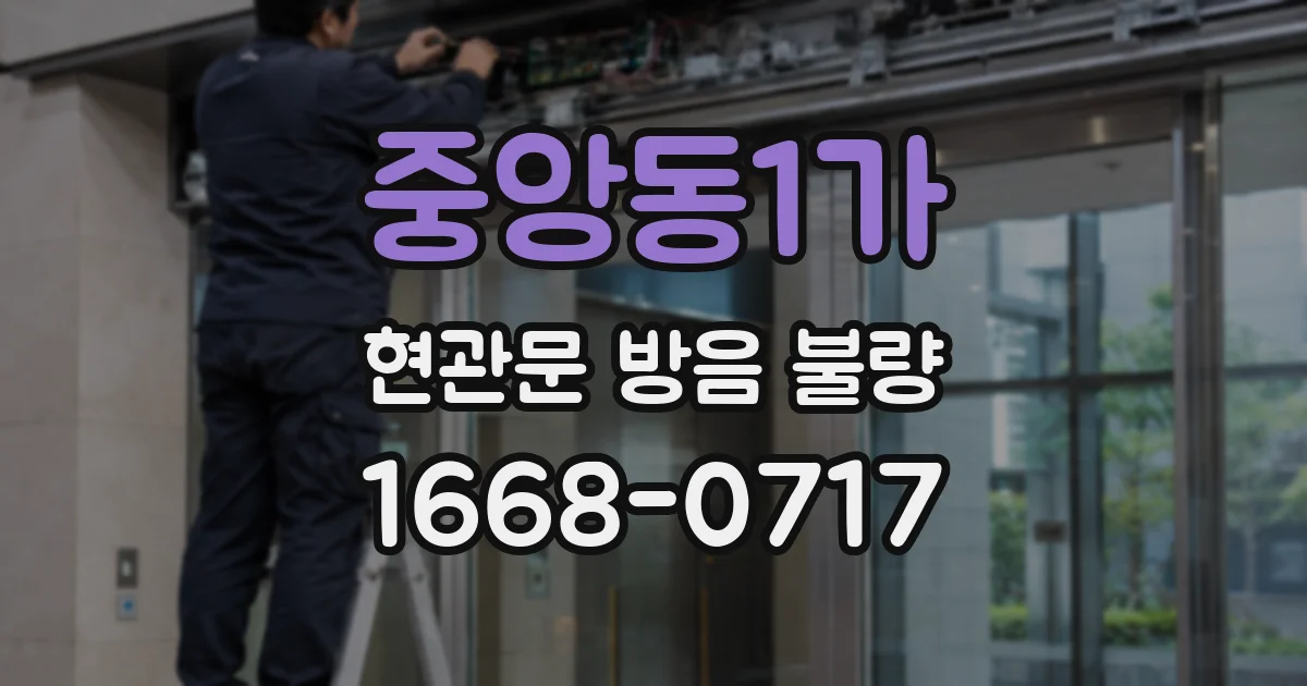중앙동1가 현관문 방음 불량