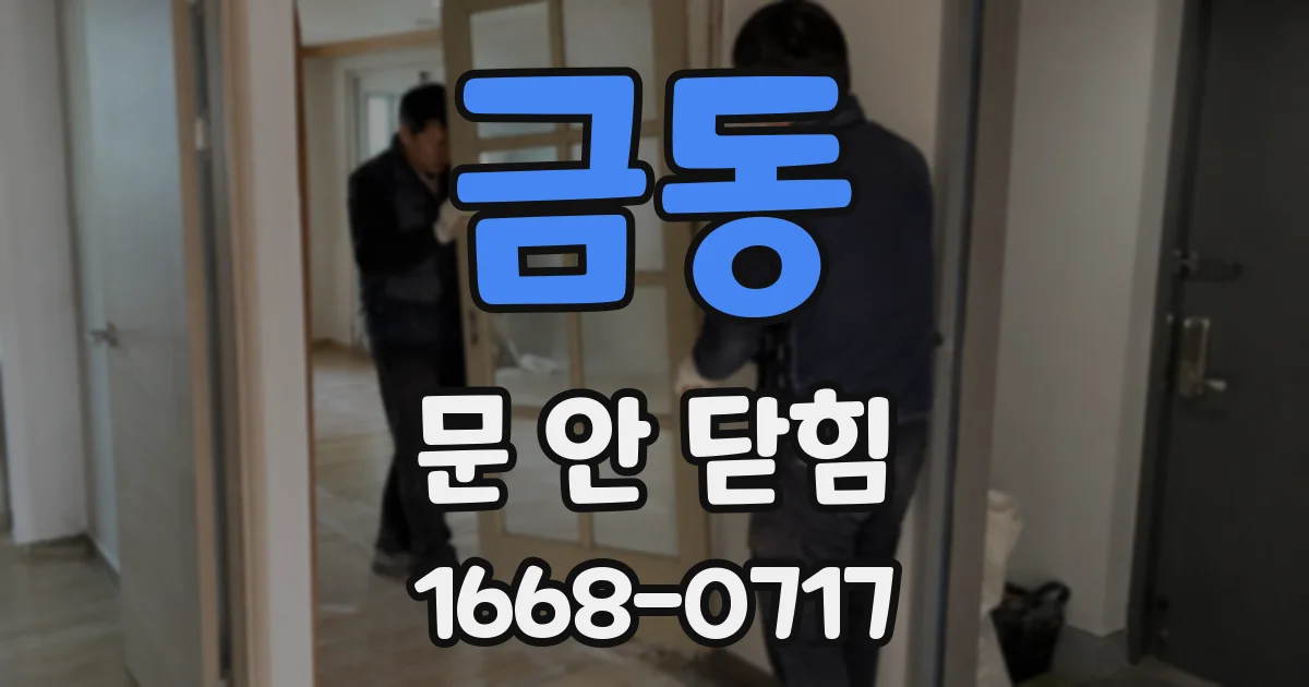 금동 문 안 닫힘