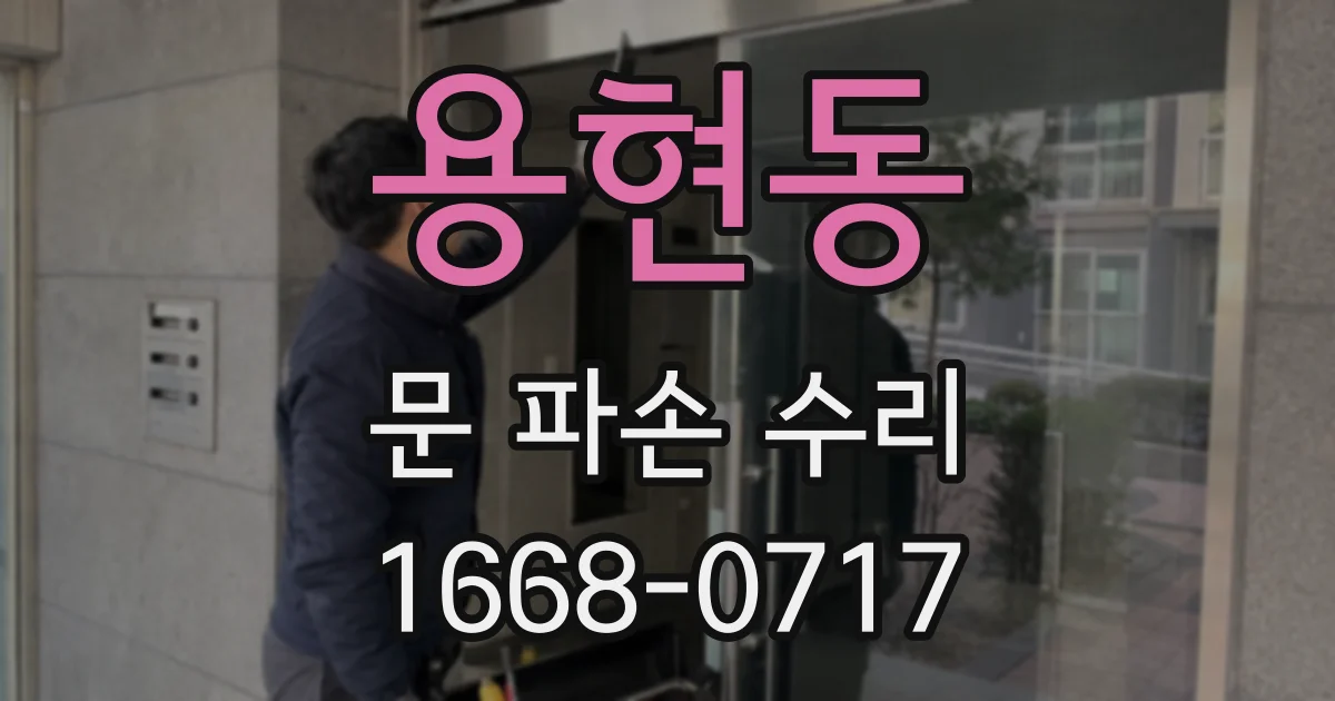 용현동 문 파손 수리