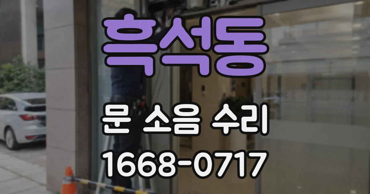 흑석동 문 소음 수리