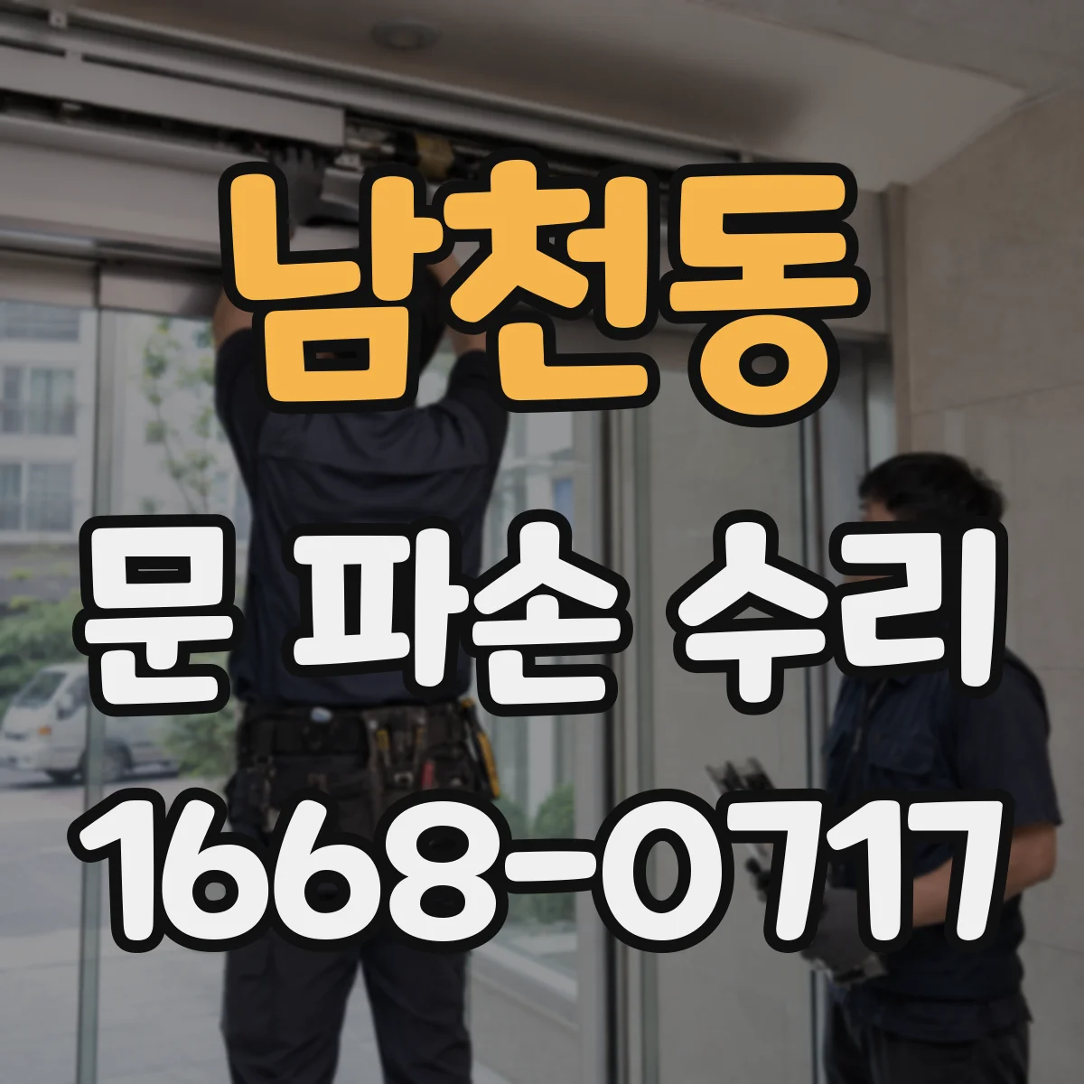 남천동 문 파손 수리