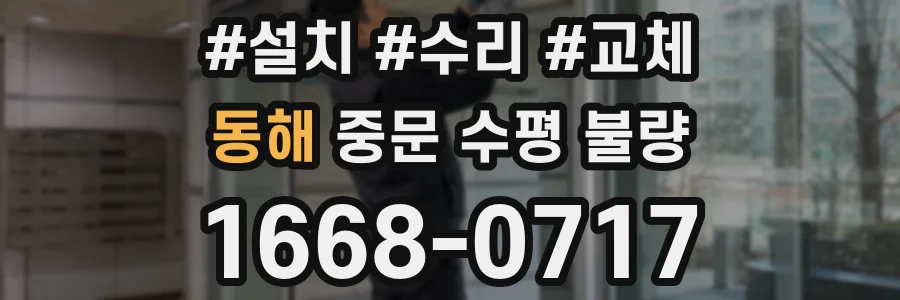 동해 중문 수평 불량