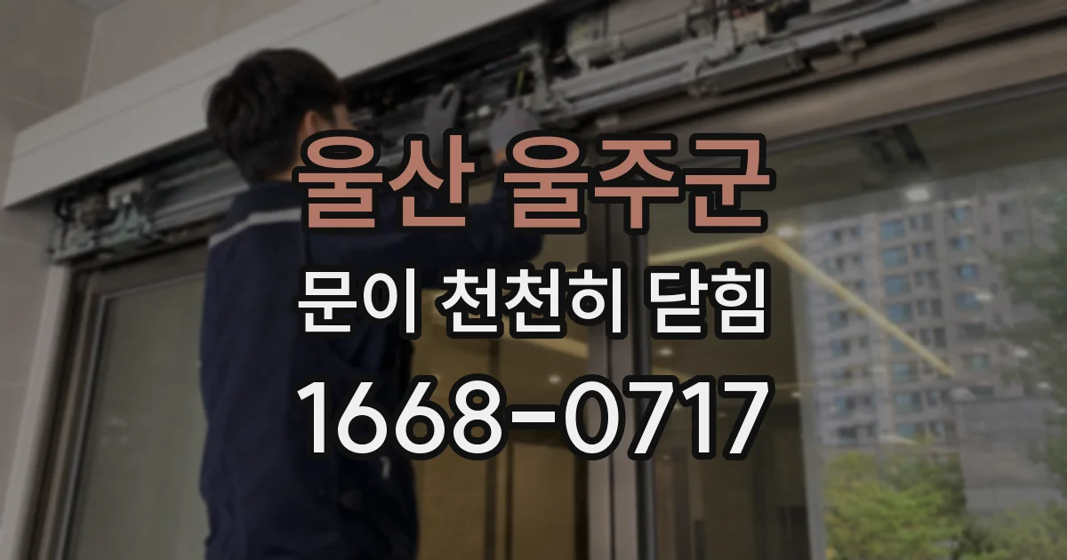 울산 울주군 문이 천천히 닫힘