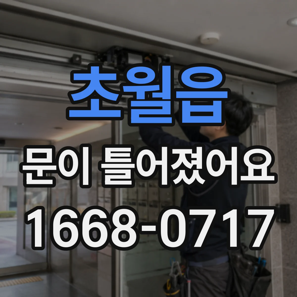 초월읍 문이 틀어졌어요