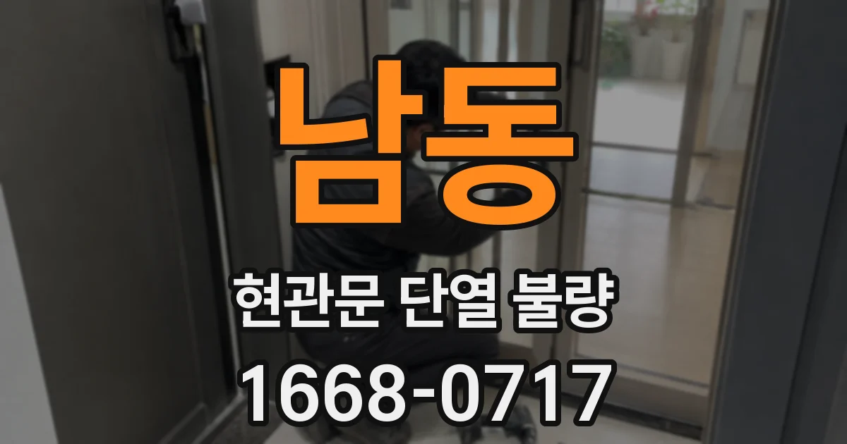 남동 현관문 단열 불량